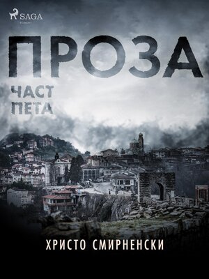 cover image of Проза, Част Пета